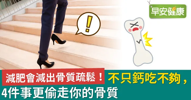 減肥會減出骨質疏鬆！不只鈣吃不夠，4件事更偷走你的骨質