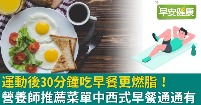 運動後30分鐘吃早餐更燃脂！營養師推薦菜單中西式早餐通通有