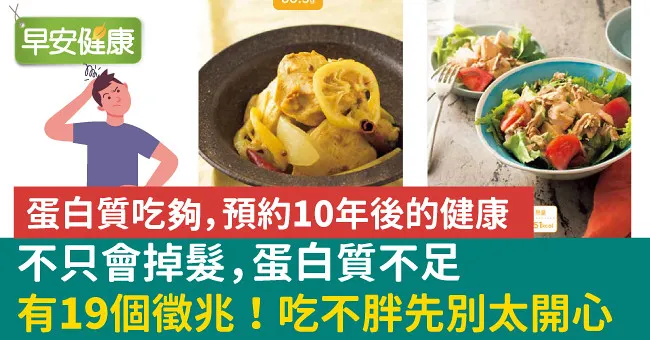 不只會掉髮，蛋白質不足有19個徵兆！吃不胖先別太開心