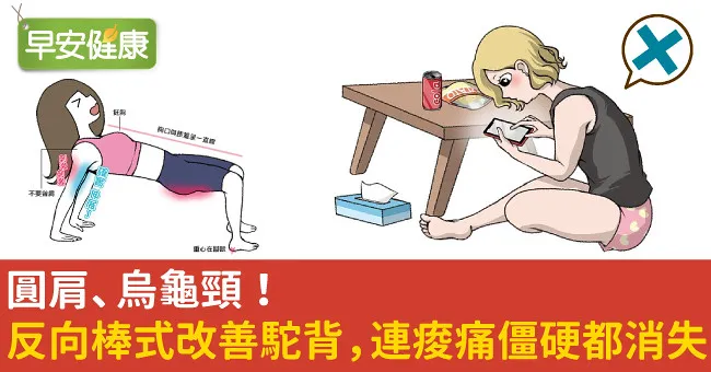 圓肩、烏龜頸！反向棒式改善駝背，連痠痛僵硬都消失