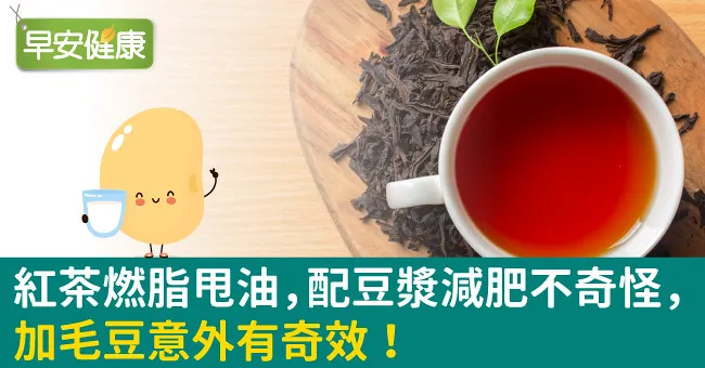 紅茶燃脂甩油，配豆漿減肥不奇怪，加毛豆意外有奇效！