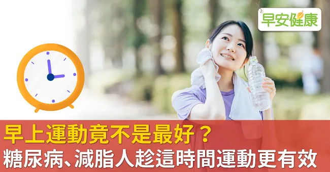 早上運動竟不是最好？糖尿病、減脂人趁這時間運動更有效