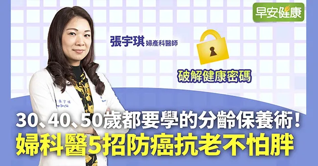 30、40、50歲都要學的分齡保養術！婦科醫5招防癌抗老不怕胖︱ 張宇琪 婦產科醫師