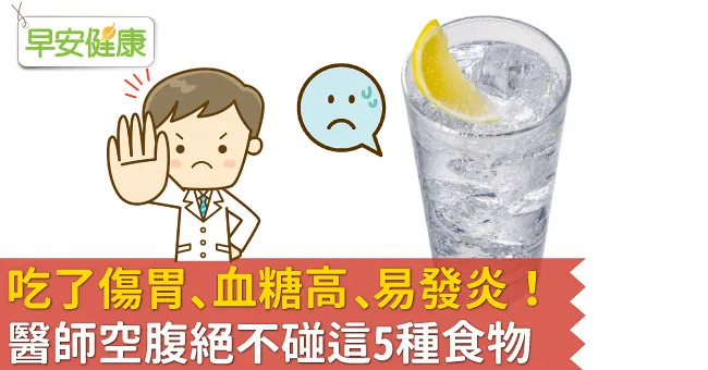 吃了傷胃、血糖高、易發炎！醫師空腹絕不碰這5種食物