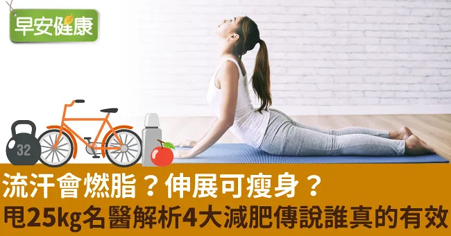 流汗會燃脂？伸展可瘦身？甩25kg名醫解析4大減肥傳說誰真的有效