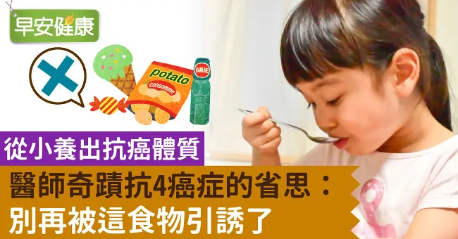 從小養出癌體質．醫師奇蹟抗4癌症的省思：別再被這食物引誘了
