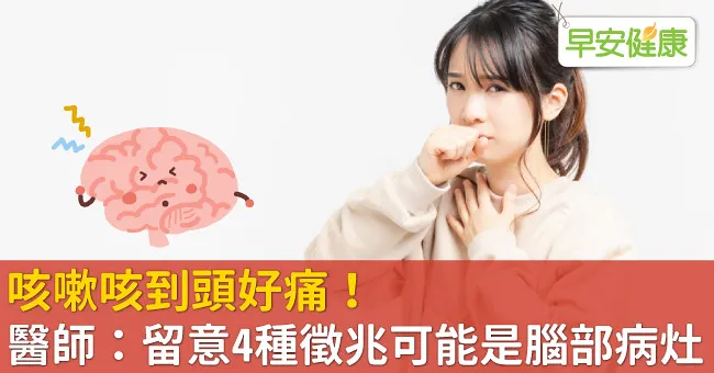 咳嗽咳到頭好痛！醫師：留意4種徵兆可能是腦部病灶