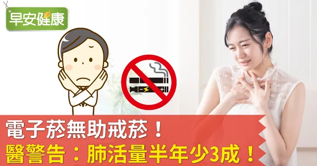 電子菸無助戒菸！醫警告電子菸危害：肺活量半年少3成！