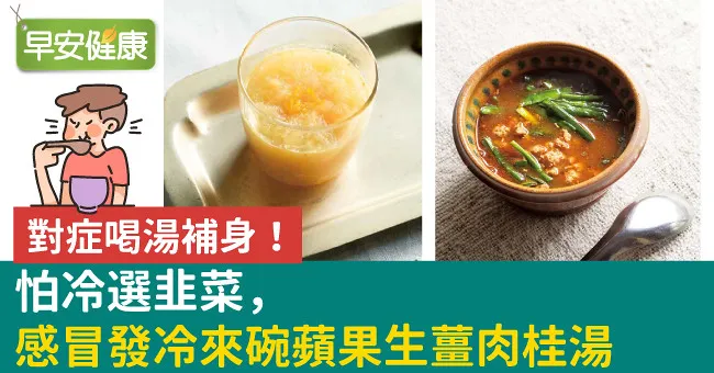 對症喝湯補身！怕冷選韭菜，感冒發冷來碗蘋果生薑肉桂湯