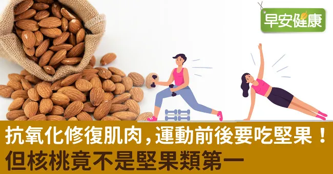 抗氧化修復肌肉，運動前後要吃堅果！但核桃竟不是堅果類第一