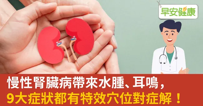慢性腎臟病帶來水腫、耳鳴，9大症狀都有特效穴位對症解！