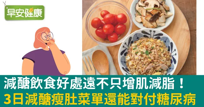 減醣飲食好處遠不只增肌減脂！3日減醣瘦肚菜單還能對付糖尿病