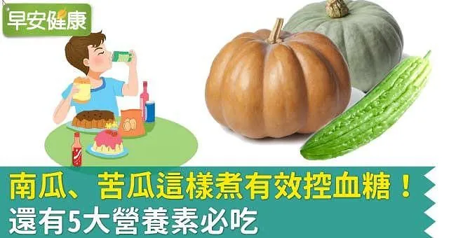 南瓜、苦瓜這樣煮有效控血糖！還有5大營養素必吃