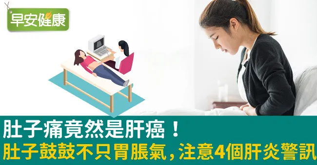 肚子痛竟然是肝癌！肚子鼓鼓不只胃脹氣，注意4個肝炎警訊