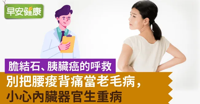 膽結石、胰臟癌的呼救：別把腰痠背痛當老毛病，小心內臟器官生重病