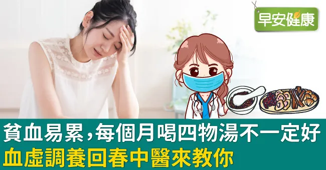 貧血易累，每個月喝四物湯不一定好！血虛調養回春中醫來教你