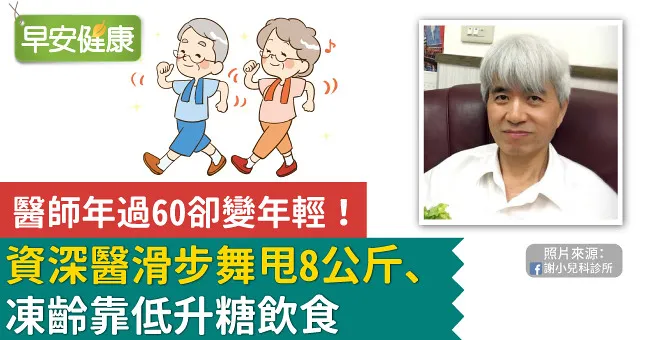 醫師年過60卻變年輕！資深醫滑步舞甩8公斤、凍齡靠低升糖飲食