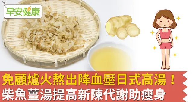免顧爐火熬出降血壓日式高湯！柴魚薑湯提高新陳代謝助瘦身