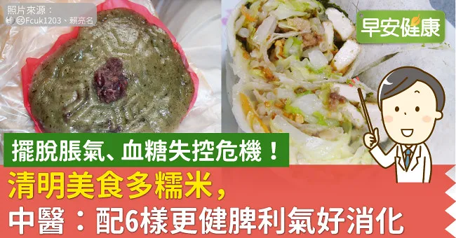 擺脫脹氣、血糖失控危機！清明美食多糯米，中醫：配6樣更健脾利氣好消化