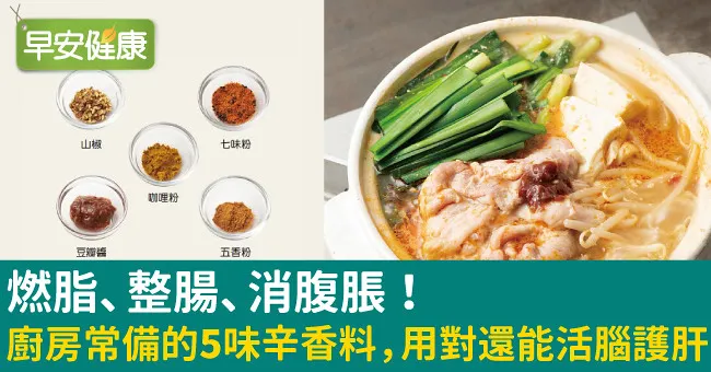燃脂、整腸、消腹脹！廚房常備的5味辛香料，用對還能活腦護肝