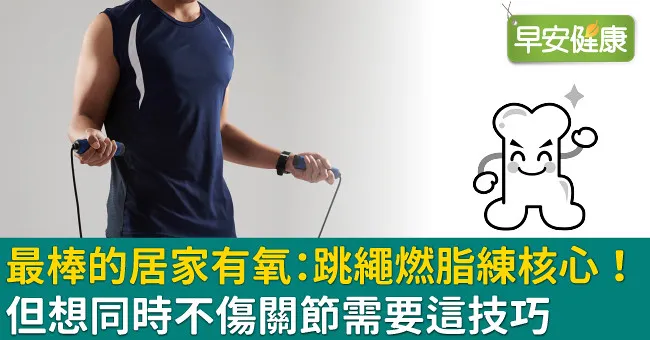 最棒的居家有氧：跳繩燃脂練核心！但想同時不傷關節需要這技巧