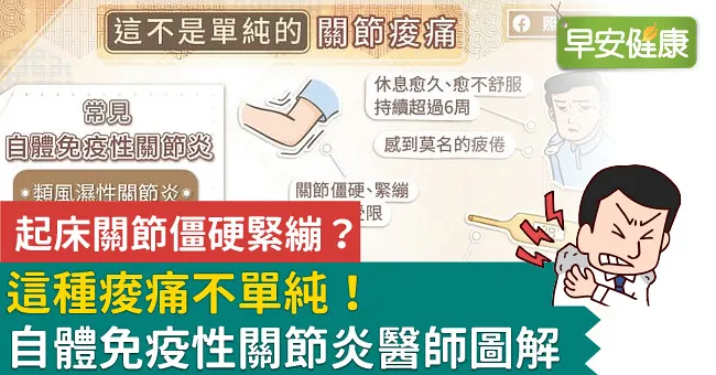 起床關節僵硬緊繃？這種痠痛不單純！自體免疫性關節炎醫師圖解