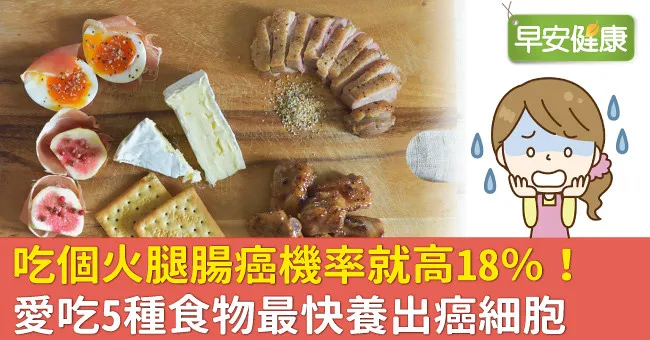 吃個火腿腸癌機率就高18％！愛吃5種食物最快養出癌細胞