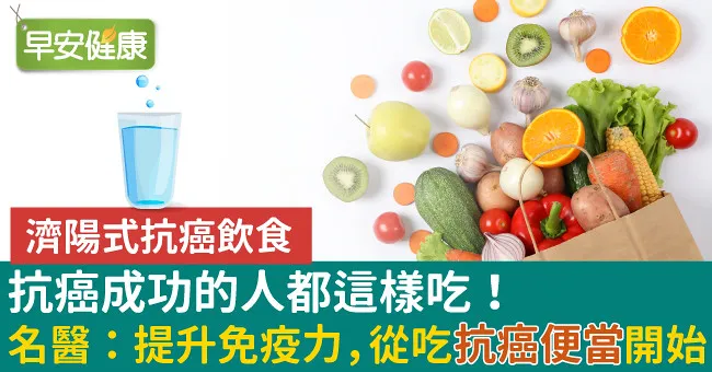 抗癌成功的人都這樣吃！名醫：提升免疫力，從吃抗癌便當開始