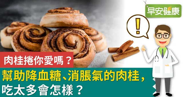 肉桂捲你愛嗎？幫助降血糖、消脹氣的肉桂，吃太多會怎樣？