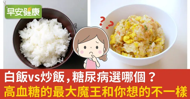 白飯vs炒飯，糖尿病選哪個？高血糖的最大魔王和你想的不一樣