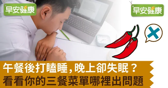 午餐後打瞌睡，晚上卻失眠？看看你的三餐菜單哪裡出問題