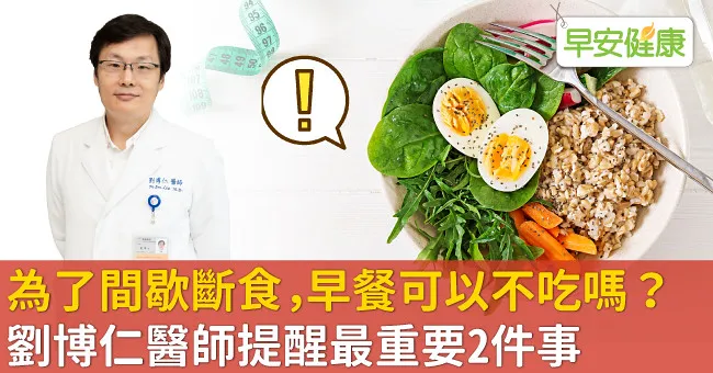 為了間歇斷食，早餐可以不吃嗎？劉博仁醫師提醒最重要2件事