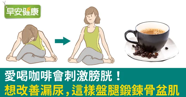 愛喝咖啡會刺激膀胱！想改善漏尿，這樣盤腿鍛鍊骨盆肌
