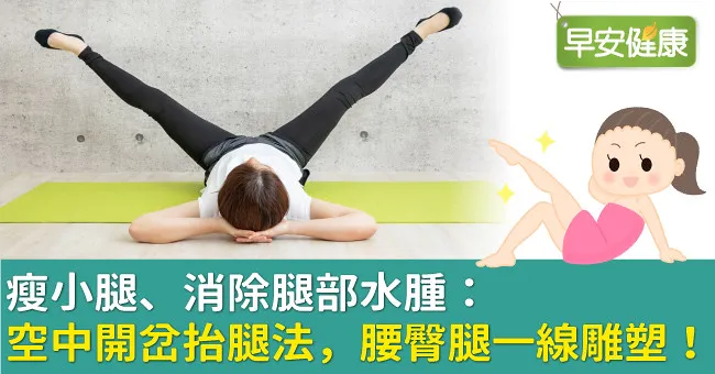 瘦小腿、消除腿部水腫：空中開岔抬腿法，腰臀腿一線雕塑！