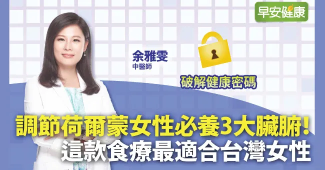 調節荷爾蒙女性必養3大臟腑！這款食療最適合台灣女性
