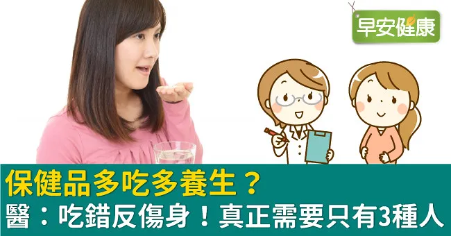 保健品多吃多養生？醫：吃錯反傷身！真正需要只有3種人
