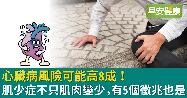心臟病風險可能高8成！肌少症不只肌肉變少，有5個徵兆也是