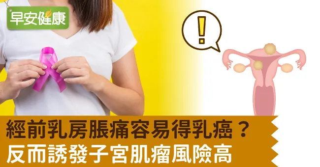 經前乳房脹痛容易得乳癌？反而誘發子宮肌瘤風險高