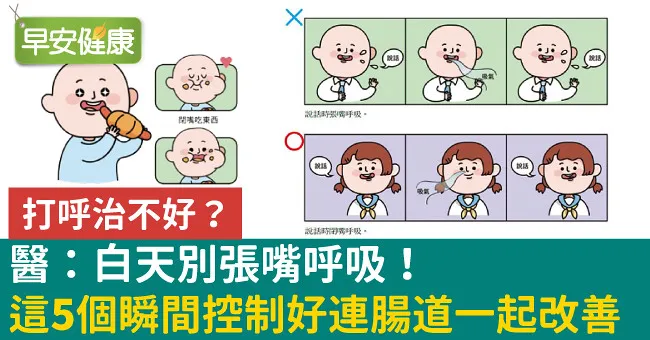 打呼治不好？醫：白天別張嘴呼吸！這5個瞬間控制好連腸道一起改善