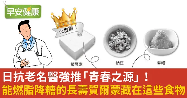 日抗老名醫強推「青春之源」！能燃脂降糖的長壽賀爾蒙藏在這些食物