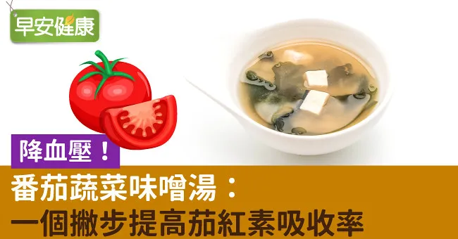 降血壓！番茄蔬菜味噌湯：一個撇步提高茄紅素吸收率