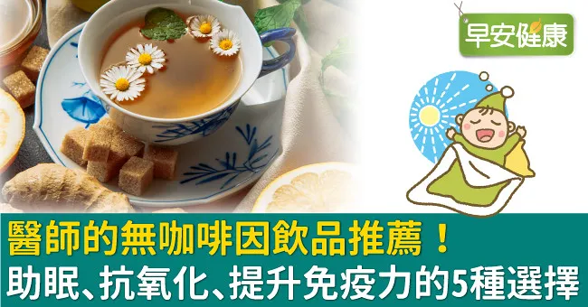 醫師的無咖啡因飲品推薦！助眠、抗氧化、提升免疫力的5種選擇