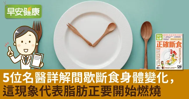 5位名醫詳解間歇斷食身體變化，這現象代表脂肪正要開始燃燒