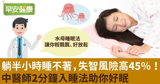 躺半小時睡不著，失智風險高45％！中醫師2分鐘入睡法助你好眠