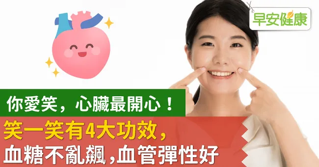 你愛笑，心臟最開心！笑一笑有4大功效，血糖不亂飆，血管彈性好