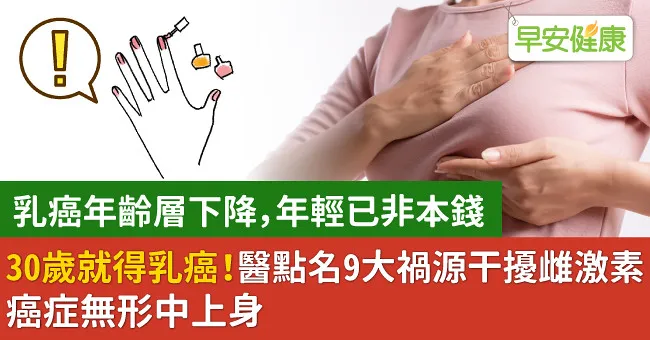 30歲就得乳癌！醫點名9大禍源干擾雌激素，癌症無形中上身