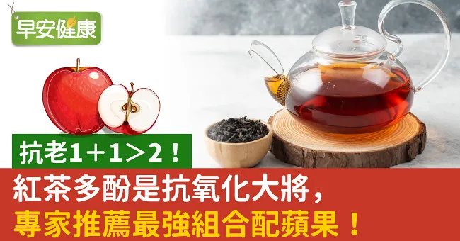 抗老1＋1＞2！紅茶多酚是抗氧化大將，專家推薦最強組合配蘋果！