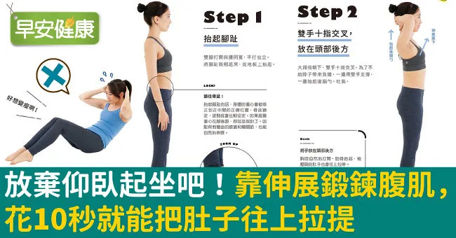 放棄仰臥起坐吧！靠伸展鍛鍊腹肌，花10秒就能把肚子往上拉提