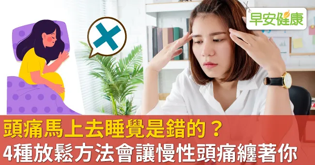 頭痛馬上去睡覺是錯的？4種放鬆方法會讓慢性頭痛纏著你