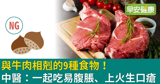與牛肉相剋的9種食物！中醫：一起吃易腹脹、上火生口瘡
